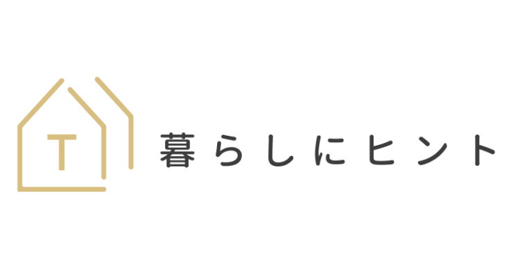 暮らしにヒント